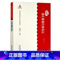 [正版]高考制度变革与实践研究:试点省市高考改革研究 新高考综合改革的基本理念/高校不同专业的选考科目规定 高考功能定