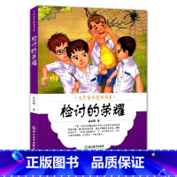 [正版]大作家小故事书系:检讨的荣耀 7-10-12岁儿童文学校园成长励志暖心小说故事书 二三四五年级中小学生课外阅读