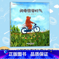 [正版]3本闪电熊学打气 苏梅科学童话绘本系列 儿童书籍0-3-6岁幼儿科普百科全书宝宝早教益智启蒙认知书睡前故事图画