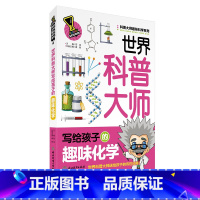 [正版]世界科普大师写给孩子的趣味化学 科普大师趣味科学系列 6-8-9小学生化学常识科普百科全书少儿益智读物化学科学