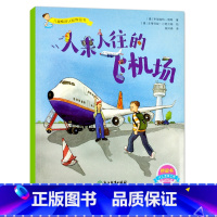 [正版]3本人来人往的飞机场 儿童情境认知体验书系列 3-6-9岁儿童亲子启蒙幼儿绘本睡前小说故事书 幼儿园学生科普百