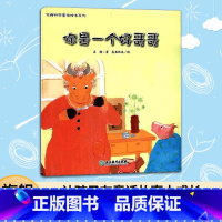 [正版]3本你是一个好哥哥 苏梅科学童话绘本系列 儿童书籍0-3-6岁幼儿科普百科全书宝宝早教益智启蒙认知书睡前故事图
