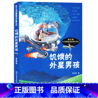 [正版]饥饿的外星男孩 张文俊奇趣童话故事系列 儿童文学书籍6-8-12岁二三四五六年级小学生课外阅读物少儿科学幻想小
