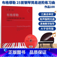 [正版]布格缪勒25首钢琴简易进阶练习曲 作品100 江晨大字版钢琴曲合集初学者入门自学钢琴基础教程儿童成人钢琴书籍浙