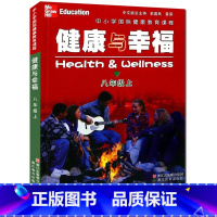 [正版]健康与幸福 八年级上册 中小学国际健康教育课程浙江省中小学生健康教育系列学生健康教育知识指导技能普及课外知识拓