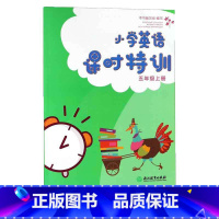 [正版]小学英语课时特训 五年级上册 人教版小学教辅文同步练习册课堂作业本 小学英语同步阅读练习题 英语看图写话能力拓