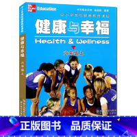 [正版]健康与幸福 六年级上册 中小学国际健康教育课程浙江省中小学生健康教育系列学生健康教育知识指导技能普及课外知识拓