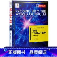 [正版]探访小矮人世界 兰州重离子加速器 中国大科学装置出版工程第二辑 公民科学素养系列 应用物理学科学技术知识书籍