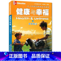 [正版]健康与幸福 五年级上册 中小学国际健康教育课程浙江省中小学生健康教育系列学生健康教育知识指导技能普及课外知识拓