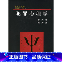 [正版]世纪心理学丛书 犯罪心理学 (精装) 现代心理学原理心理咨询教育治疗学读心术 人际交往学心理学入门基础书籍社会