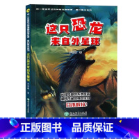 [正版]这只恐龙来自外星球 你一定没听过的神秘动物故事 魔幻暴龙系列 三四五六年级中小学生课外阅读物 儿童科普百科少儿