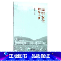 [正版]民宿安全指导手册