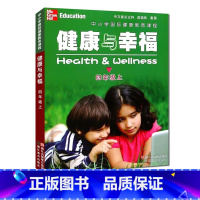 [正版]健康与幸福 四年级上册 中小学国际健康教育课程浙江省中小学生健康教育系列学生健康教育知识指导技能普及课外知识拓