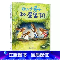 [正版]四只小兔子和星星洞 亘理睦子 儿童书籍0-3-6岁幼儿心灵成长漫画书 宝宝睡前童话故事书图画书 性格培养暖心治