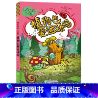 [正版]植物也爱运动吗 爆笑科学大问答 米家文化儿童书籍6-12岁三四五六年级小学生课外阅读物少儿趣味科普百科全书儿童
