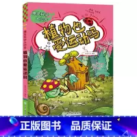 [正版]植物也爱运动吗 爆笑科学大问答 米家文化儿童书籍6-12岁三四五六年级小学生课外阅读物少儿趣味科普百科全书儿童