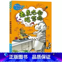 [正版]老虎也会吃草吗 爆笑科学大问答 儿童书籍6-12岁三四五六年级小学生版课外阅读少儿趣味科普百科全书十万个为什么