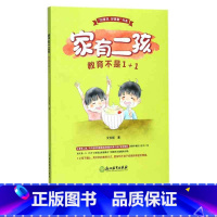 [正版]家有二孩 教育不是1+1 好家风好家教书系 正面管教好妈妈胜过好老师育儿百科 家庭教育亲子早教家教育儿故事