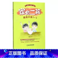 [正版]家有二孩 教育不是1+1 好家风好家教书系 正面管教好妈妈胜过好老师育儿百科 家庭教育亲子早教家教育儿故事