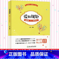 [正版]爱和规矩成就的好孩子 好家风好家教书系 正面管教好妈妈胜过好老师育儿百科 家庭教育亲子早教家教育儿故事书籍