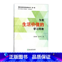 [正版]课程与教学改革成果 第一辑:为有生活价值的学习而教 课堂教育创新与应用研究教学新思路 教学策略研究教学教辅类课