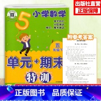 [正版]小学数学单元+期末特训 五年级下册 小学数学5年级元同步测试卷期中期末复习冲刺检测考试卷课外课内习题训练