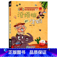 [正版]没烦恼的生物 听科学家讲故事 附光盘 儿童书籍6-12岁三四五六年级小学生课外阅读青少年励志成长故事少儿趣味科