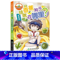 [正版]哇哦香蕉种子在哪里 可爱的科学 儿童书籍6-12岁三四五六年级小学生课外阅读趣味科普百科全书从小爱科学知识儿童