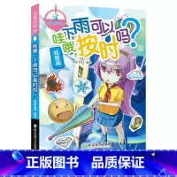[正版]哇哦下雨可以按时吗 可爱的科学 儿童书籍6-12岁三四五六年级小学生课外阅读趣味科普百科全书从小爱科学知识儿童