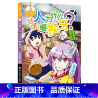 [正版]哇哦人为什么要换牙 可爱的科学 儿童书籍6-12岁三四五六年级小学生课外阅读趣味科普百科全书从小爱科学知识儿童