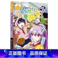 [正版]哇哦人为什么要换牙 可爱的科学 儿童书籍6-12岁三四五六年级小学生课外阅读趣味科普百科全书从小爱科学知识儿童