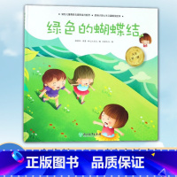 [正版]人生第一课 绿色的蝴蝶结 3-5-7岁小班中班大班幼儿园早教启蒙 低幼益智成长励志注音绘本 米家文化儿童课外阅