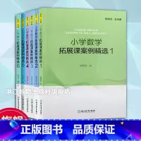 [正版]小学数学拓展课案例精选123456全套6册 小学数学教学提升教师用书1-6年级数学拓展课实践课程小学数学案例教
