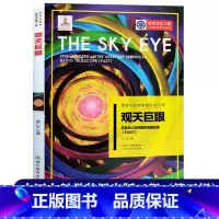 [正版]观天巨眼 五百米口径球面射电望远镜(FAST) 中国大科学装置出版工程第三辑 公民科学素养应用物理科学技术知识