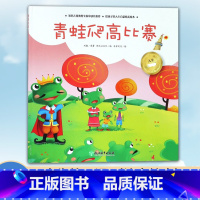 [正版]人生第一课 青蛙爬高比赛 3-5-7岁小班中班大班幼儿园早教启蒙 低幼益智成长励志注音绘本 米家文化儿童课外阅