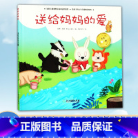 [正版]人生第一课 送给妈妈的爱 3-5-7岁小班中班大班幼儿园早教启蒙 低幼益智成长励志注音绘本 米家文化儿童课外阅