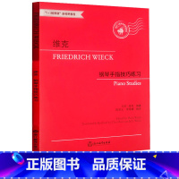 [正版]维克钢琴手指技巧练习 初学基础入门主要钢琴曲集练习曲教程 钢琴手指练习速度技巧练习儿童成人钢琴教与学曲谱乐谱