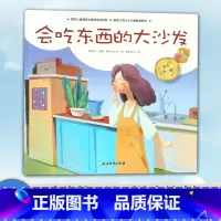 [正版]人生第一课 会吃东西的大沙发 3-5-7岁小班中班大班幼儿园早教启蒙 低幼益智成长励志注音绘本米家文化儿童课外