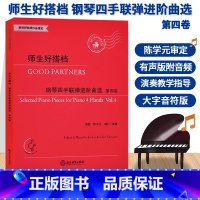 [正版]师生好搭档 钢琴四手联弹进阶曲选 第四卷 有声版附光盘 钢琴初步教程幼儿童成人钢琴实用教学初学者入门自学钢琴基