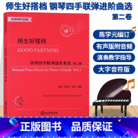 [正版]师生好搭档 钢琴四手联弹进阶曲选第二卷 有声版附光盘 钢琴初步教程幼儿童成人钢琴实用教学初学者入门自学钢琴基础