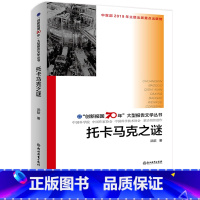 [正版]托卡马克之谜 创新报国70年大型报告文学丛书 回顾新中国70年科技发展历程 原创纪实性报告文学人文历史书籍 浙