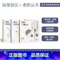 [正版]纵享音乐考研丛书和声与曲式分析考研笔记上下册+西方音乐史考研笔记+中国音乐史考研笔记 全4册 考研精要习题集考