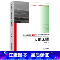 [正版]大地无疆 创新报国70年大型报告文学丛书 杜怀超著 回顾新中国70年科技发展历程 原创纪实性报告文学人文历史书