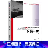 [正版]钟情一生 创新报国70年大型报告文学丛书 裘山山著 回顾新中国70年科技发展历程 原创纪实性报告文学人文历史书