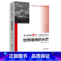 [正版]世界屋脊的光芒 创新报国70年大型报告文学丛书 纪红建著 回顾新中国70年科技发展历程 原创纪实性报告文学书籍