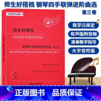 [正版]师生好搭档 钢琴四手联弹进阶曲选 第三卷 有声版附光盘 钢琴初步教程幼儿童成人钢琴实用教学初学者入门自学钢琴基