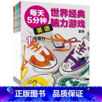 [正版]世界经典英语脑力游戏系列套装 全5册 6-12岁儿童阅读读物 益智游戏脑力智力开发英语早教启蒙认知图书 儿童逻