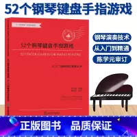 [正版]52个钢琴键盘手指游戏 从入门到精通的演奏技术 大字版钢琴初步教程幼儿童成人钢琴实用教学 初学者入门自学钢琴基