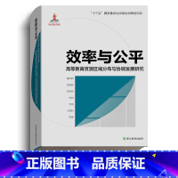 [正版]效率与公平 高等教育资源区域分布与协调发展研究 谢维和等著 十三五国家重点出版物 中国高等教育资源分配研究书籍