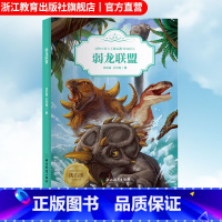 [正版]弱龙联盟 动物小说大王沈石溪恐龙纪元 狼王梦作者儿童睡前故事 6-8-12岁小学生青少年课外阅读儿童文学励志科